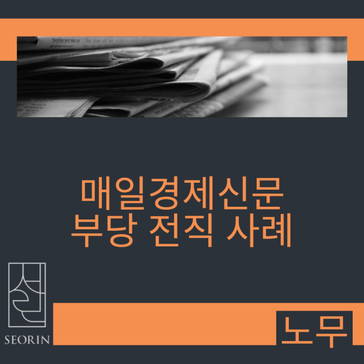  매일경제신문 부당 전직 사례 - 근로자 승소