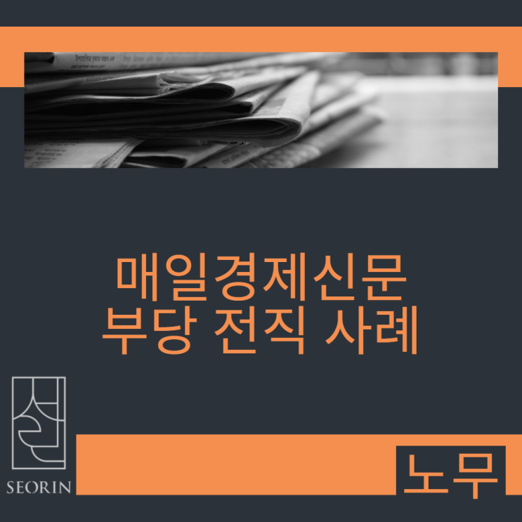 매일경제신문 부당 전직 사례 - 근로자 승소