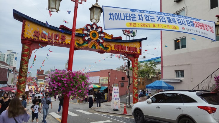 [인천 중구] 인천 개항장 거리(2) - 차이나타운, 홍예문, 한국 근대문학관