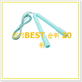  소유하고파 어린이용줄넘기 탑20 순위 BEST 성능 TOP 20위