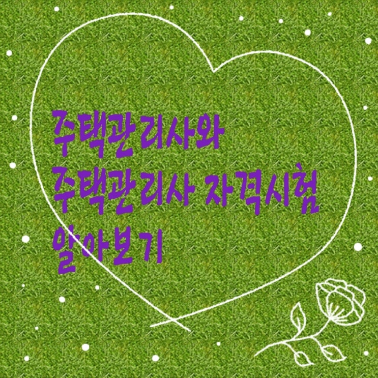  주택관리사와 주택관리사보 자격시험 알아보기