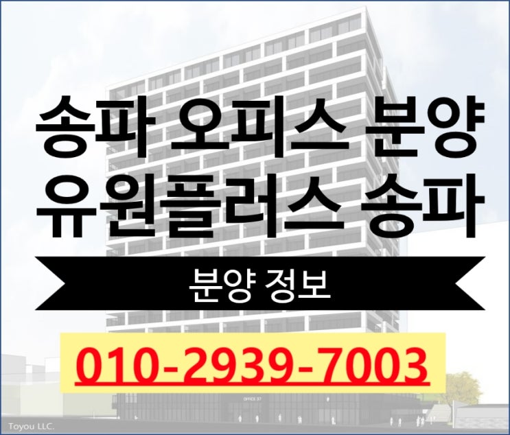  [송파오피스분양]유원플러스 송파, 분양가 현재 정보