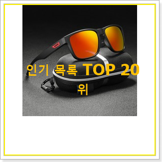  후회없는 편광선글라스 꿀템 인기순위모음