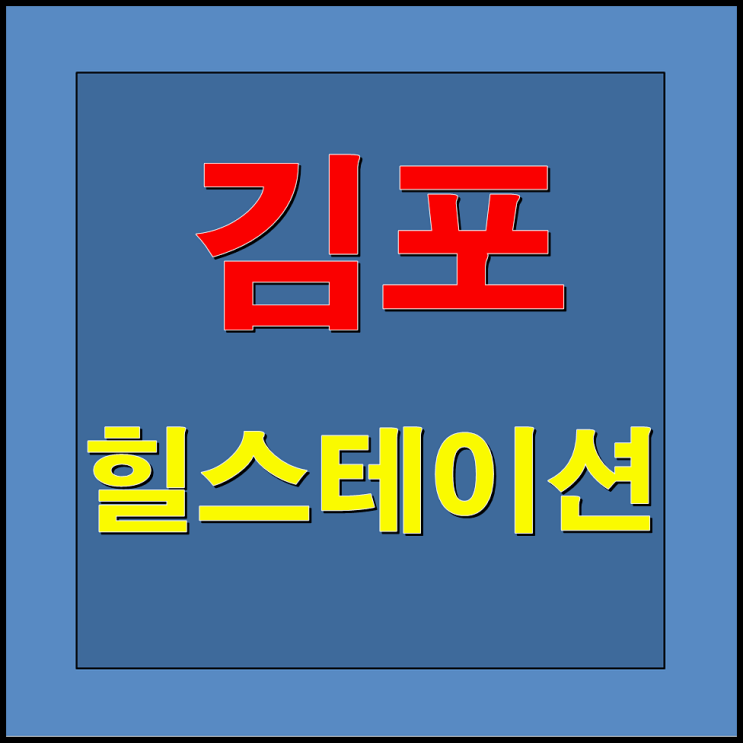  김포 힐스테이션 타운하우스 분양안내[양촌읍]