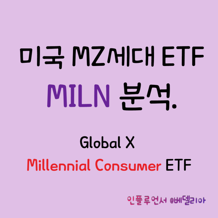 해외주식투자, 미국ETF] 미국 MZ세대 투자 ETF MILN(주가, 분석)