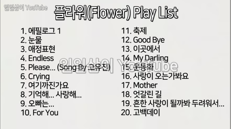 플라워(Flower) 노래모음 Play List