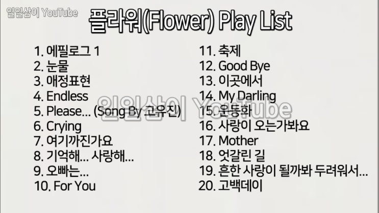  플라워(Flower) 노래모음 Play List