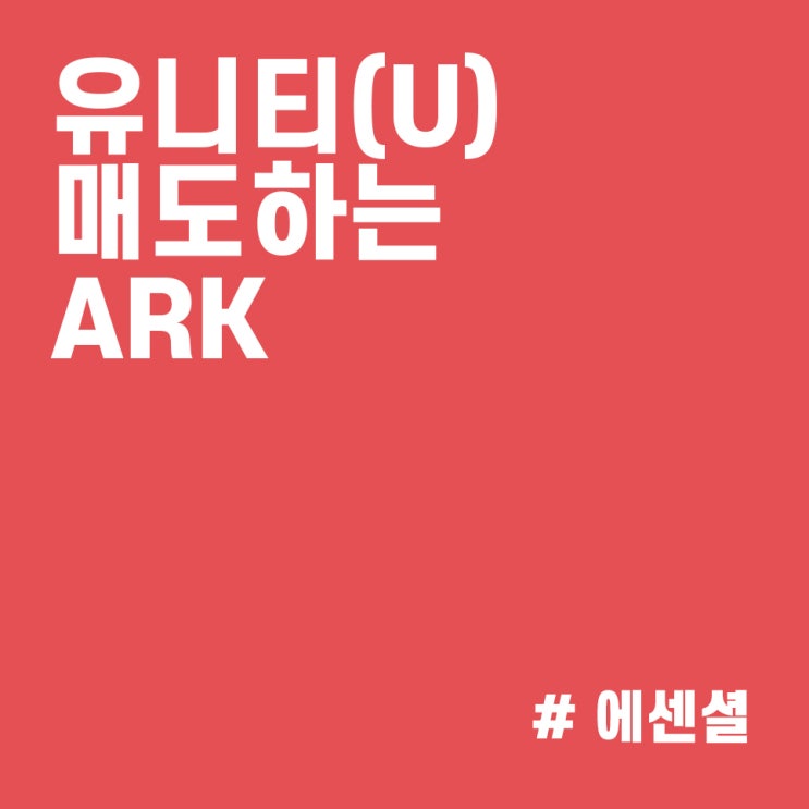 유니티(U) 지속 매도하는 캐시우드의 ARK :: ARK 매매내역(21/10/14)