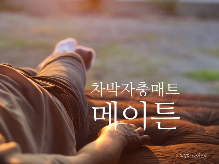  싼타페TM 차박매트리스 메이튼자충매트 저녁노을 감상