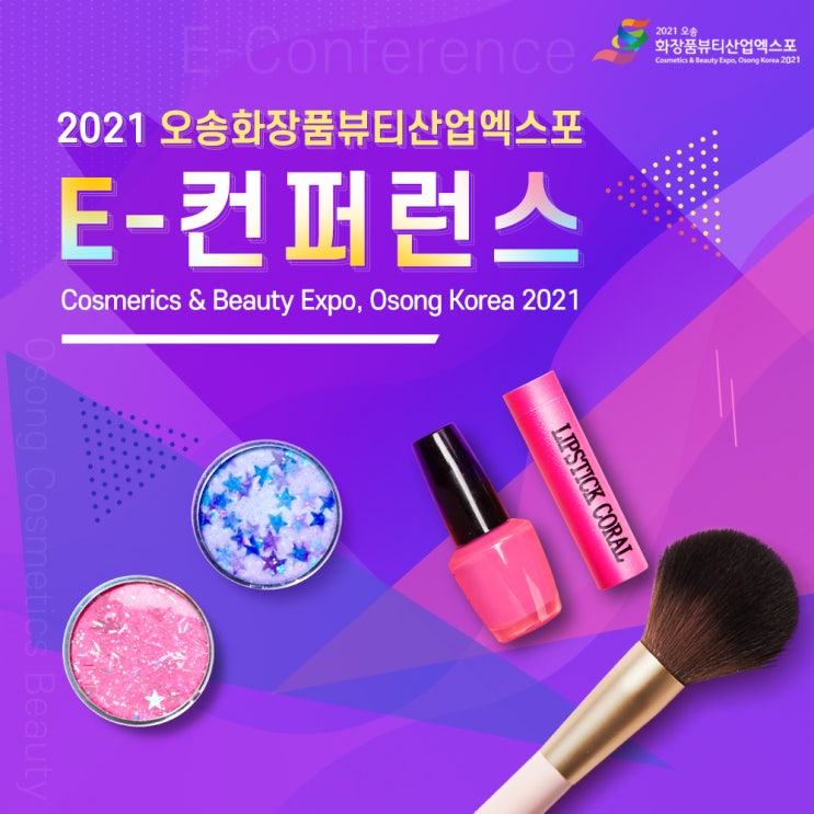  2021 오송화장품뷰티산업엑스포 E-컨퍼런스