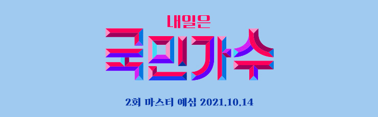 국민가수 2회, 예선 오디션 마스터 예심 (Live 방송 동영상, 점수 결과 종합) (10.14)