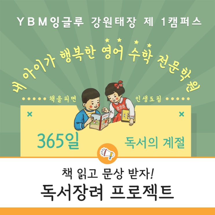  독서하고 문상받자! 원주태장 영어학원 YBM잉글루 책 읽기 이벤트