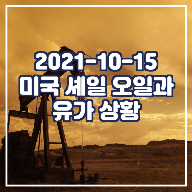  2021-10-15 셰일 오일과 미국 유가 상황 (ft.내피셜)