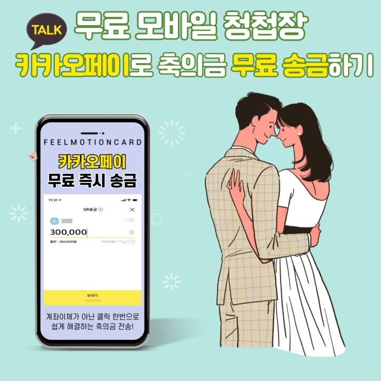  (FREE)모바일 청첩장, 계좌번호가 아닌 카카오페이 QR로 쉽게 등록하기!
