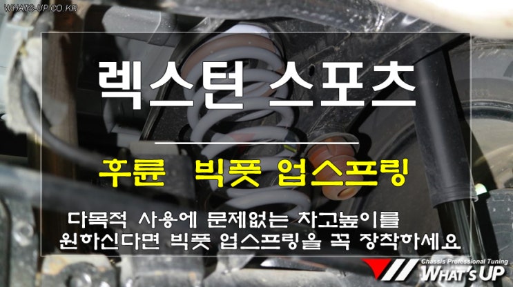  인천 WhatsUP/ 렉스턴스포츠 빅풋 후륜 업스프링 장착으로 효과좋은 처짐방지와 차고개선