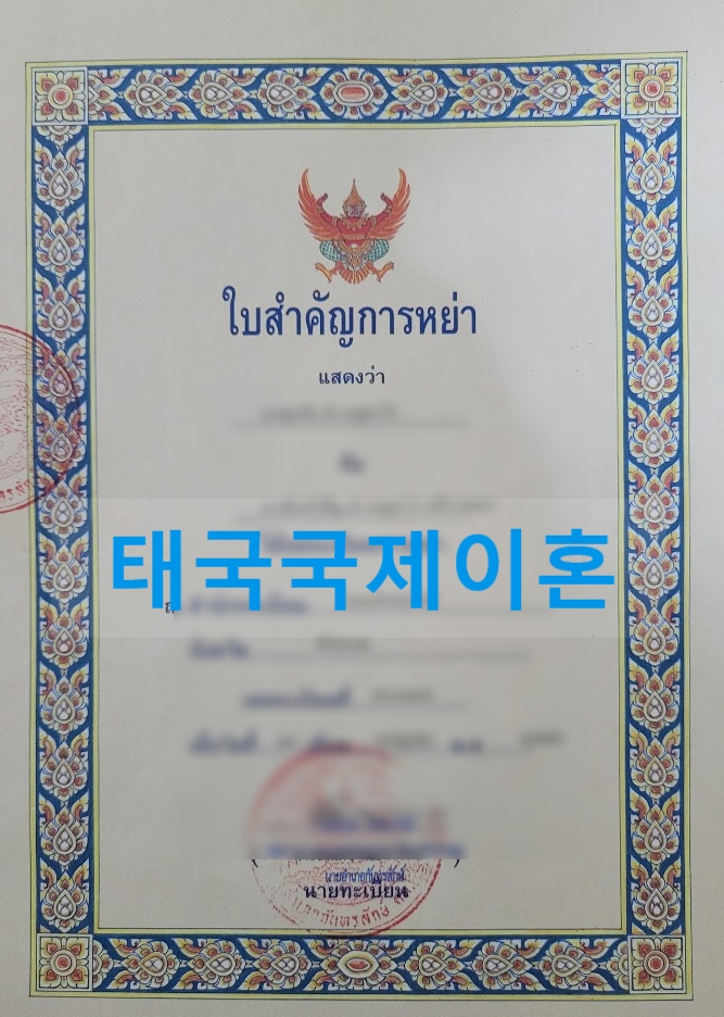 태국국제이혼 한국에서 이혼 후 태국현지 이혼 사례 태국국제이혼 한국에서 이혼 후 태국현지 이혼 사례