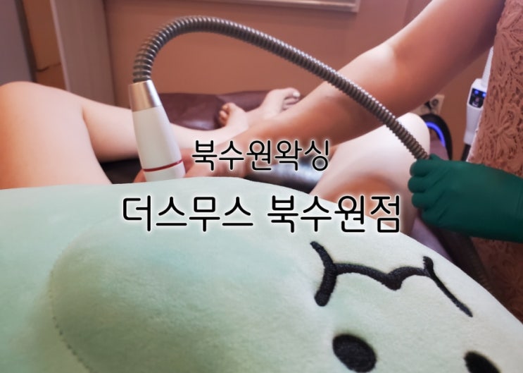 송죽동왁싱 더스무스 북수원점 완벽했던 브라질리언왁싱 송죽동왁싱 더스무스 북수원점 완벽했던 브라질리언왁싱