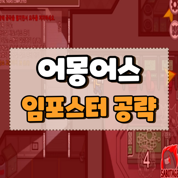  어몽어스 임포스터 하는법에 대한 상세 공략