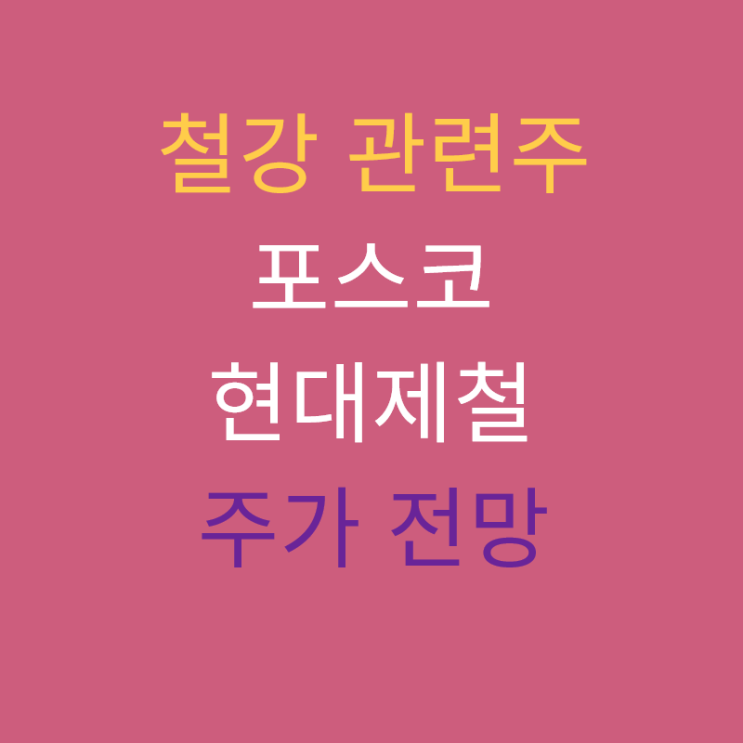  철강 관련주 포스코, 현대제철 주가 전망