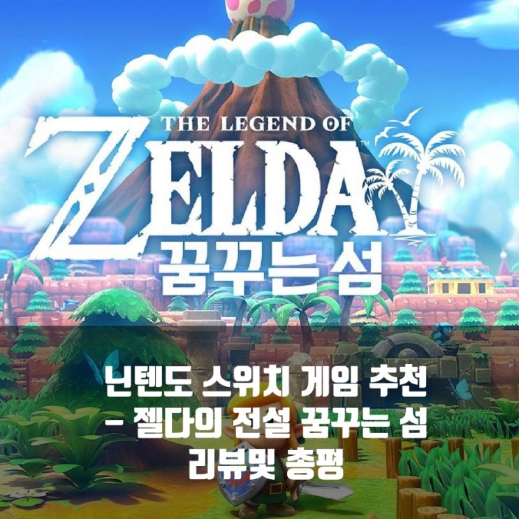 닌텐도 스위치 게임 추천 : 젤다의 전설 꿈꾸는 섬 닌텐도 스위치 게임 추천 : 젤다의 전설 꿈꾸는 섬