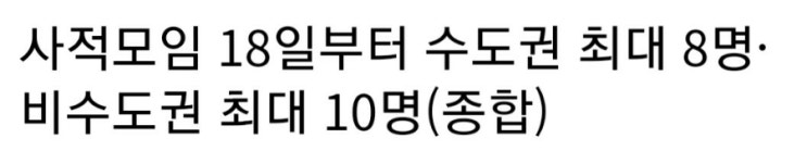  마지막 거리두기2주연장 10월18일부터 달라진 점은? 사적모임인원