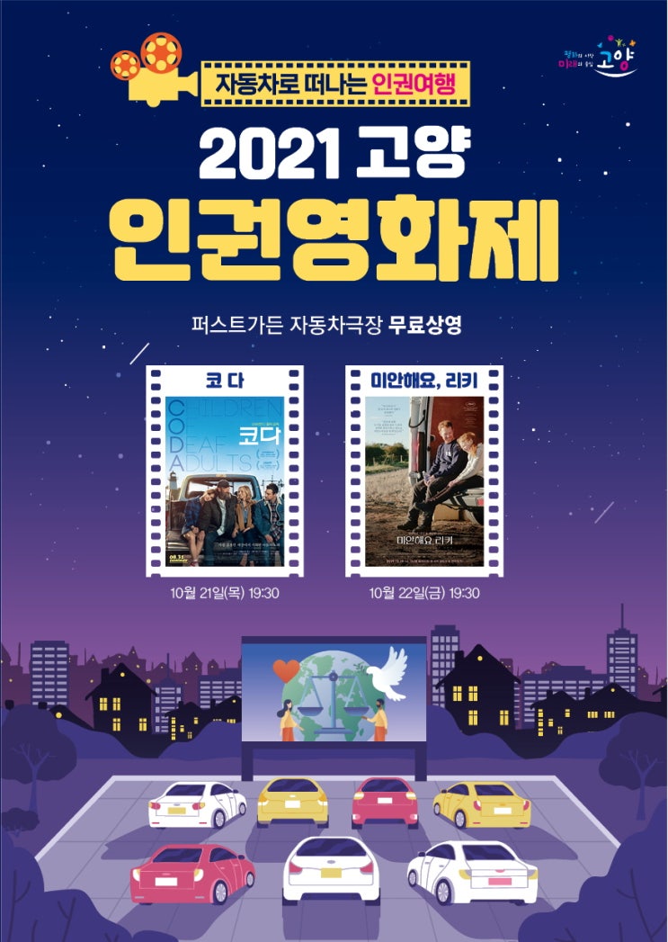 2021 고양 인권영화제 안내 * 10월21일(목), 22일(금) 2021 고양 인권영화제 안내 * 10월21일(목), 22일(금)