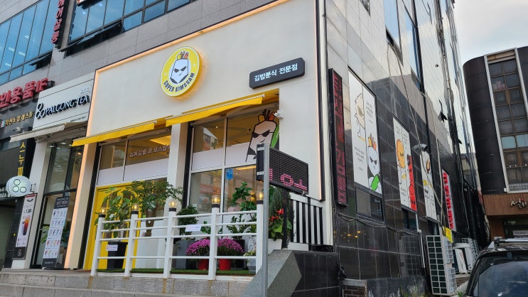  구디맘 블로그 - 서정동맛집 "슈퍼김쌤과 보스밥여사" 분식 맛집 추천