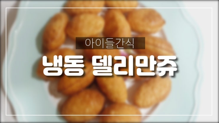 냉동 델리만쥬 칼로리 겉바속촉 내돈내산
