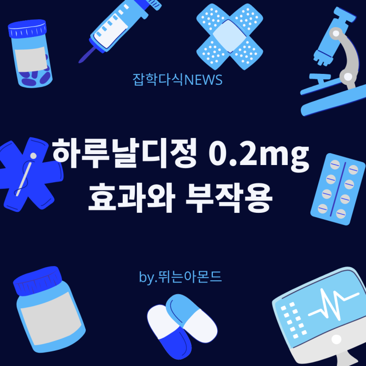  하루날디정0.2mg부작용과 효과/복용시 주의사항.전립선비대증 처방약.