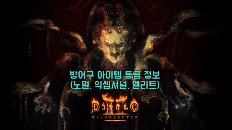  [디아2 레저렉션] 방어구 아이템 등급 정보(노멀, 익셉셔널, 엘리트)