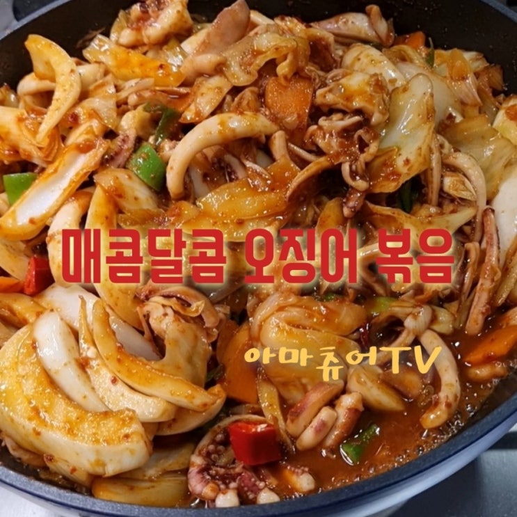 오징어게임만큼 핫하다 매콤달콤 오징어볶음