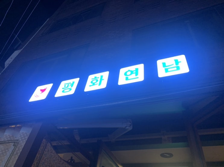  연남동 - 낙곱새 맛집 [평화연남]