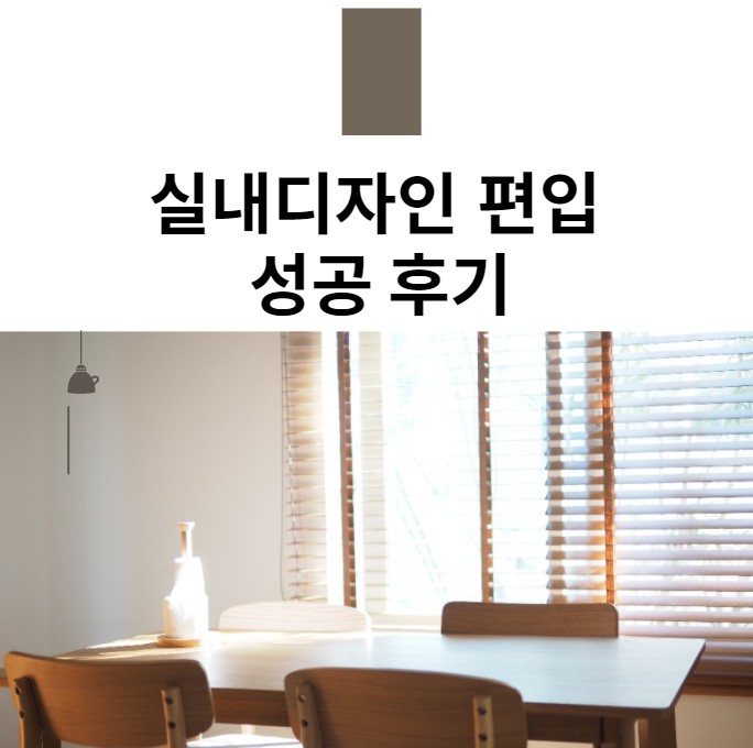 실내디자인편입 성공 후기