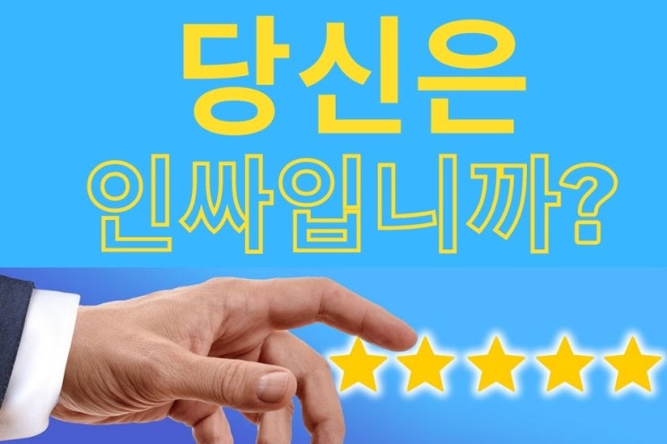  켈리최 생각 파워 모닝콜 day77 당신은 인싸입니까?