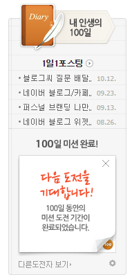  블로그 챌린지 프로그램 목표달성 미션위젯 설정 방법과 하는 이유
