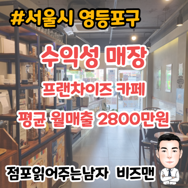프랜차이즈 카페 양도양수,매매 (서울시 영등포구) - 평균 월매출2800만원