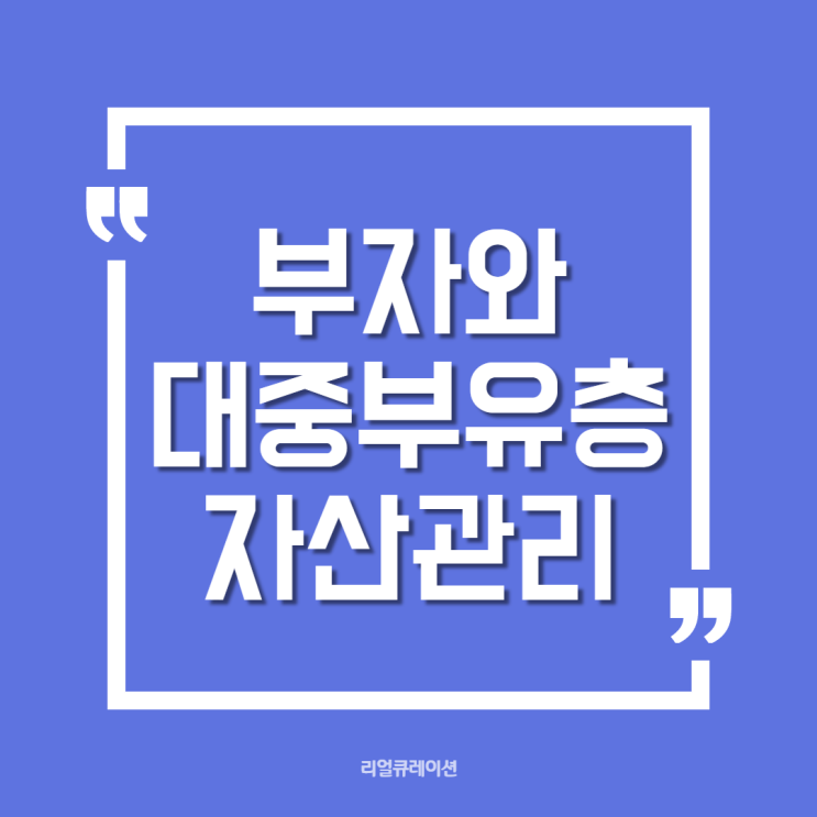  부자와 대중부유층 자산관리 트렌드(2021 하나금융경영연구소 한국 부자보고서)