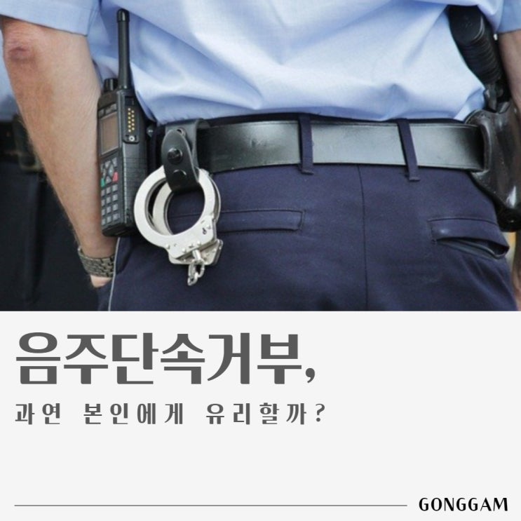 음주단속거부, 과연 본인에게 유리할까? 음주단속거부, 과연 본인에게 유리할까?