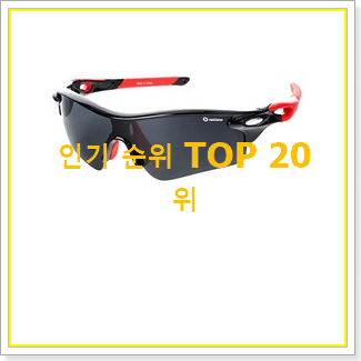  인기좋은 등산용선글라스 인기 가성비 순위 20위