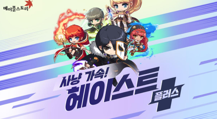  메이플스토리 사냥 지원 이벤트 ‘헤이스트 플러스’ 실시