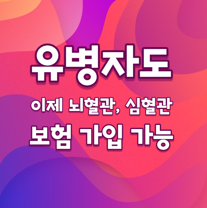  유병자도 이제 뇌혈관, 심혈관 보험 가입 가능!