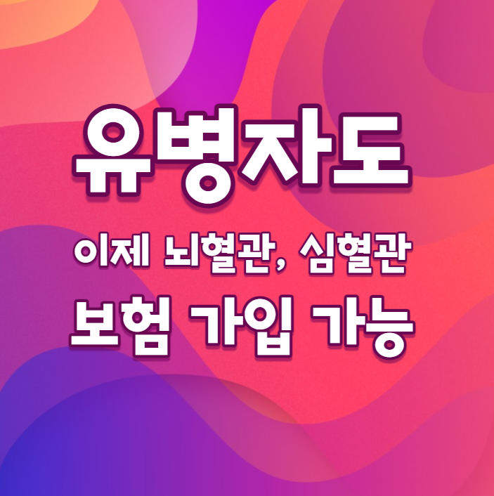 유병자도 이제 뇌혈관, 심혈관 보험 가입 가능!