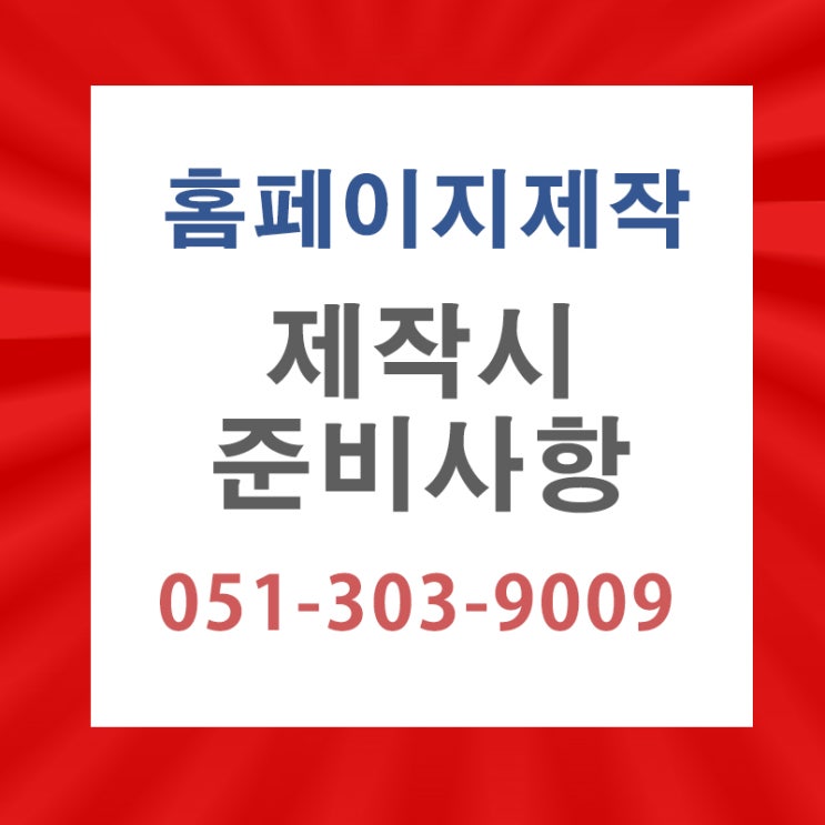  홈페이지 제작시 준비할 사항-부산홈페이지 제작안내