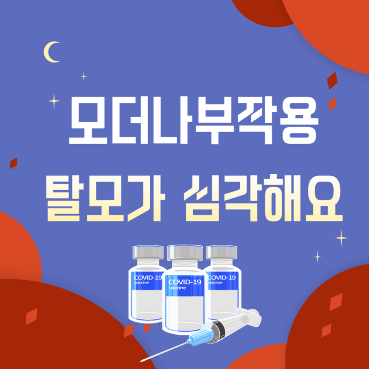  모더나 백신 부작용 탈모가 심각합니다
