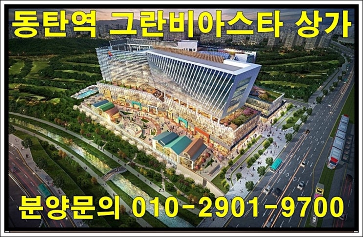  동탄역 그란비아스타 상가 분양 정보 안내