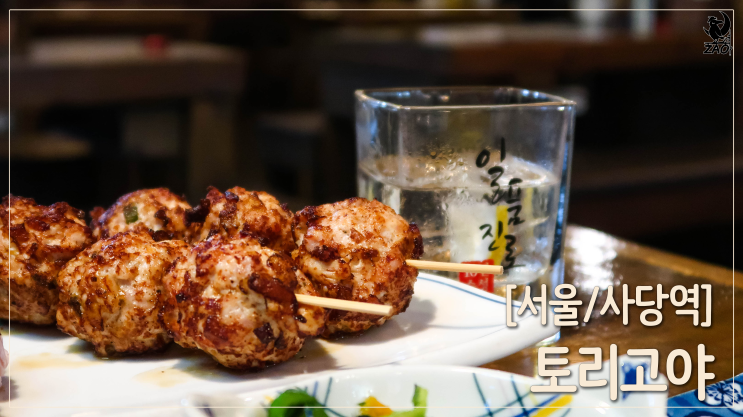 사당역이자카야, 맛과 분위기에 취하는 사당역술집, 토리고야 사당역이자카야, 맛과 분위기에 취하는 사당역술집, 토리고야
