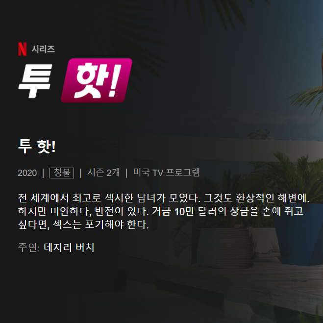  부부가 같이 넷플릭스 투핫 보고 느낀점