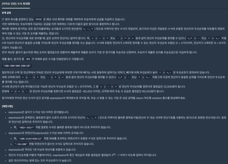 [프로그래머스] 수식 최대화(JavaScript)