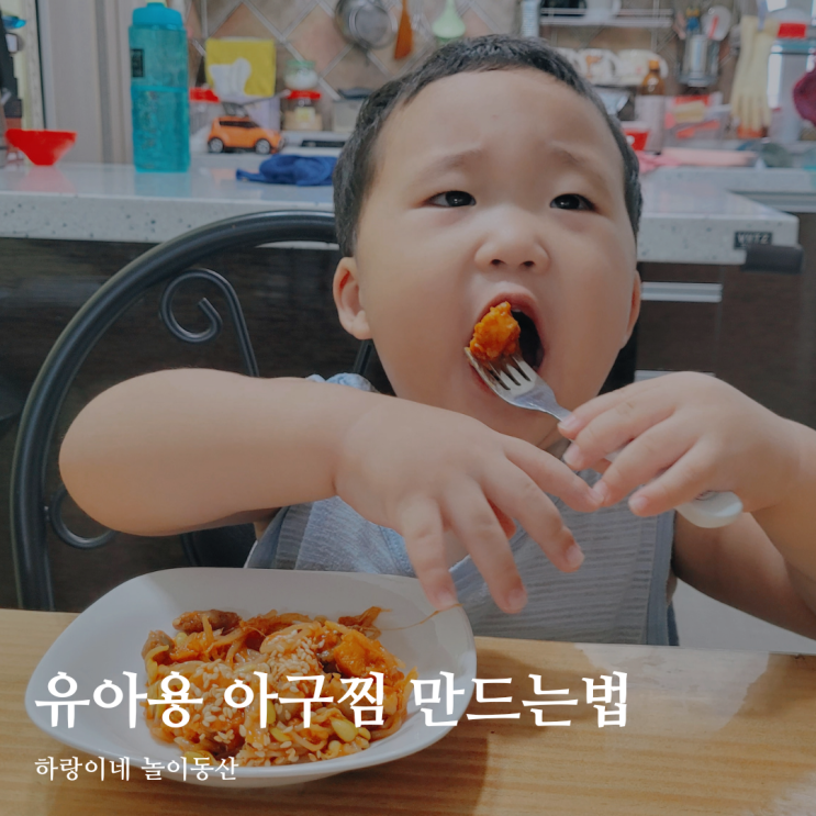  24개월 아기 반찬 인천집 순살아귀로 아구찜 만들기
