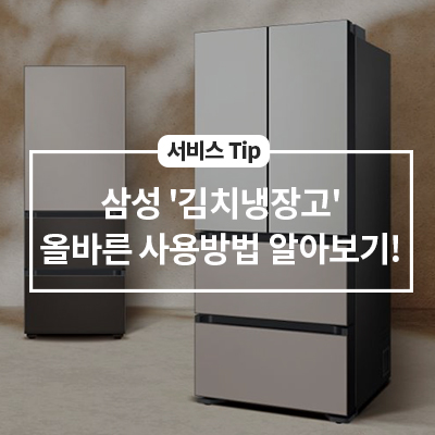 다가오는 '김장철', 올바른 김치냉장고 사용방법 알아보기